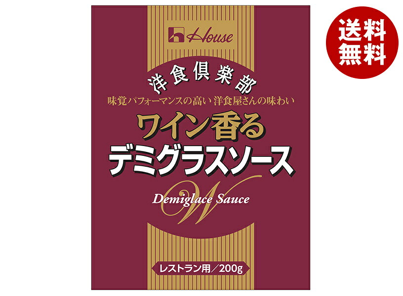 [ポイント5倍！7/26(日)1時59分まで全品対象エントリー&購入]ハウス食品 洋食倶楽部 ワイン香るデミグラスソース 200g&times;30個入&times;(2ケース)｜ 送料無料 レトルト デミグラス ソース レストラン用｜MISONOYA店