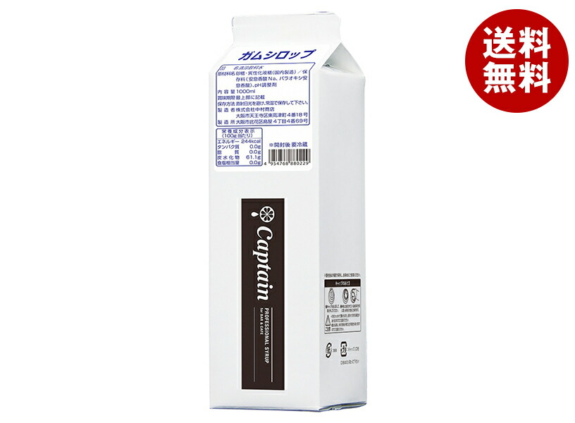 中村商店 キャプテン ガムシロップ 1L紙パック×15本入×(2ケース)｜ 送料無料 シロップ 紙パック 甘味料