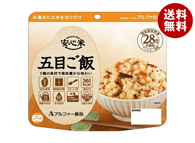 [ポイント5倍！4/10(金)1時59分まで全品対象エントリー&購入]アルファー食品 安心米 五目ご飯 100g×15袋入×(2ケース)｜ 送料無料 保存食 備蓄用 ごはん 五目ご飯