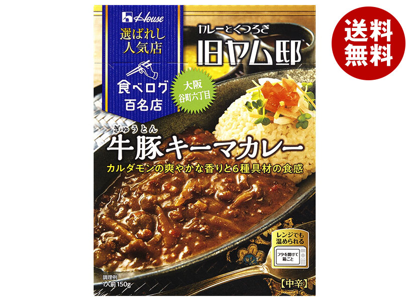 [ポイント5倍！7/26(日)1時59分まで全品対象エントリー&購入]ハウス食品 選ばれし人気店 牛豚キーマカレー 150g&times;30箱入｜ 送料無料 カレー 食べログ百名店 旧ヤム邸｜MISONOYA店