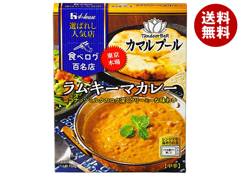 ハウス食品 選ばれし人気店 ラムキーマカレー 150g×10個入×(2ケース)｜ 送料無料 一般食品 カレー レトルト ラム肉 キーマカレー