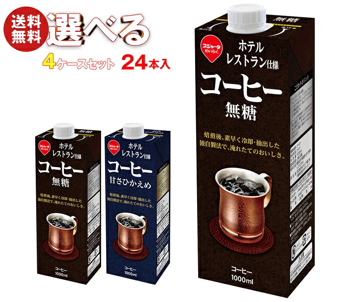 スジャータ ホテルレストラン仕様コーヒー 選べる4ケースセット 1000ml紙パック&times;24(6&times;4)本入｜ 送料無料 珈琲 ブラック 微糖 無糖 甘さ控えめ｜MISONOYA店