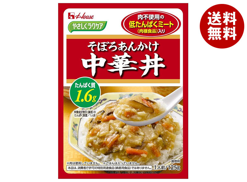 [ポイント5倍！7/26(日)1時59分まで全品対象エントリー&購入]ハウス食品 やさしくラクケア 低たんぱくミート(肉様食品)入りそぼろあんかけ中華丼 125g&times;30個入&times;(2ケース)｜ 送料無料 ケアフード レトルト そぼろ 中華丼 低たんぱく 低たんぱく食品｜MISONOYA店