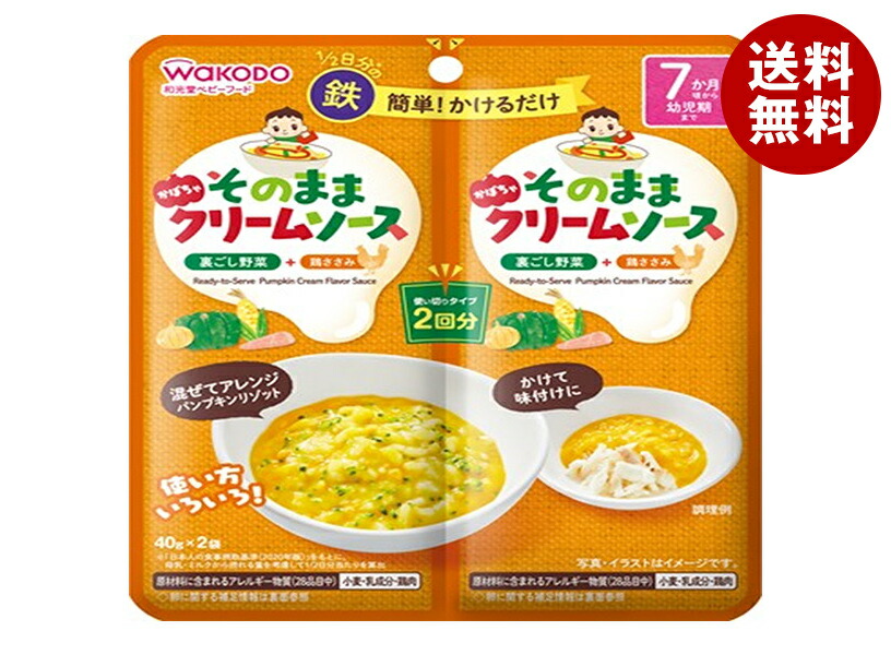 [ポイント5倍！4/10(金)1時59分まで全品対象エントリー&購入]和光堂 そのままソース かぼちゃクリーム (40g×2袋)×48袋入×(2ケース)｜ 送料無料 ソース ベビーフード 幼児用食品 離乳食