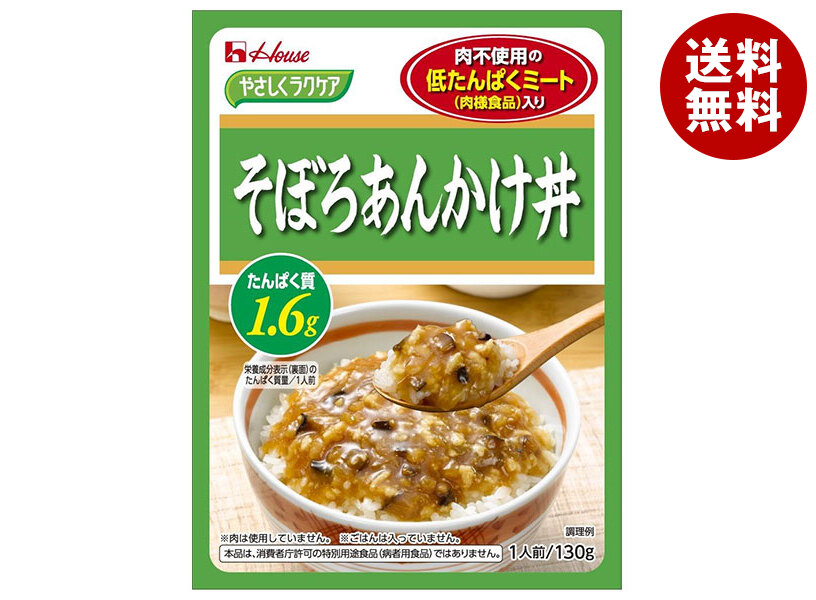 [ポイント5倍！4/17(金)9時59分まで全品対象エントリー&購入]ハウス食品 やさしくラクケア 低たんぱくミート(肉様食品)入りそぼろあんかけ丼 130g×30個入×(2ケース)｜ 送料無料 ケアフード レトルト あんかけ そぼろ 低たんぱく