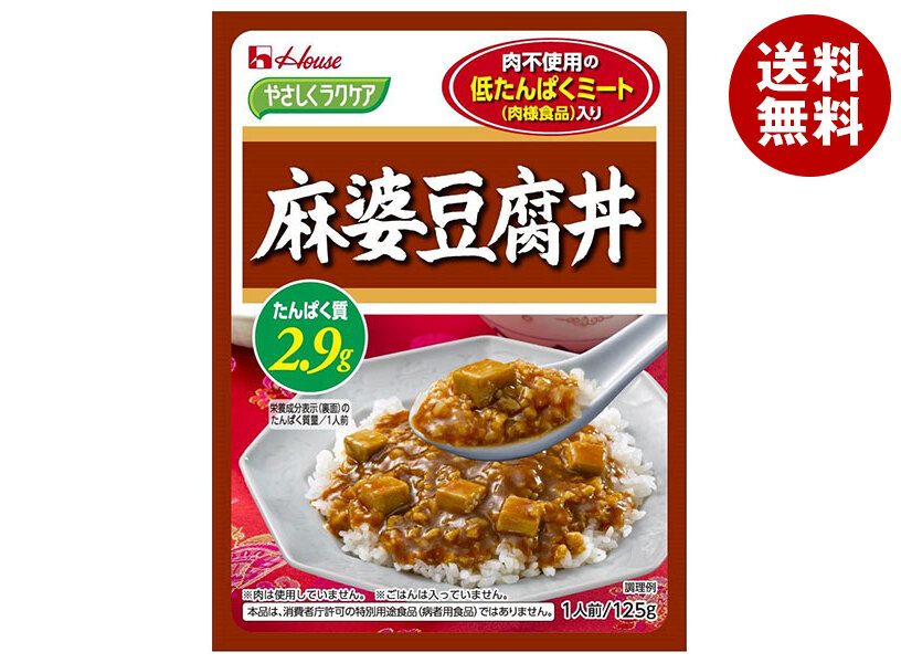 [ポイント5倍！4/17(金)9時59分まで全品対象エントリー&購入]ハウス食品 やさしくラクケア 低たんぱくミート(肉様食品)入り麻婆豆腐丼 125g×30個入×(2ケース)｜ 送料無料 ケアフード レトルト 麻婆豆腐 マーボー 低たんぱく 低たんぱく食品