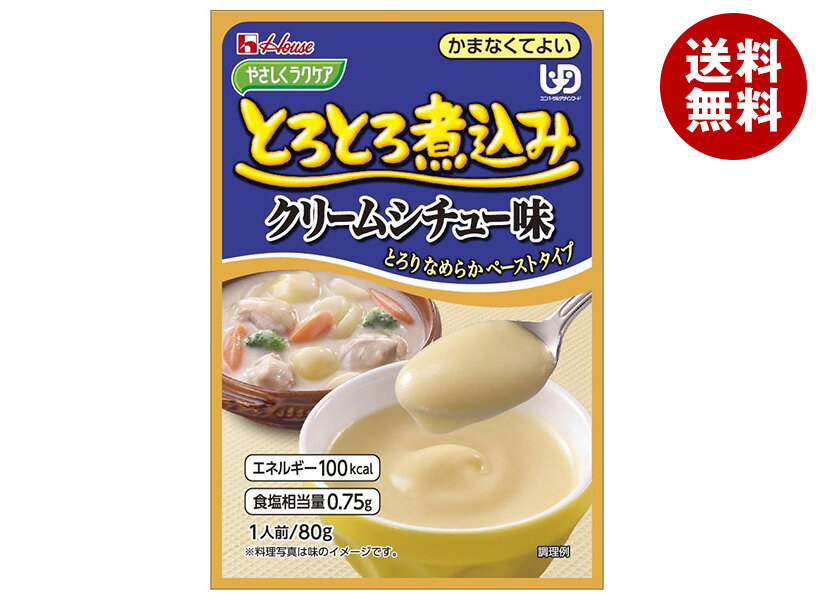 [ポイント5倍！7/26(日)1時59分まで全品対象エントリー&購入]ハウス食品 やさしくラクケア とろとろ煮込みのクリームシチュー味 80g&times;40個入&times;(2ケース)｜ 送料無料 ケアフード 介護食品 レトルト｜MISONOYA店
