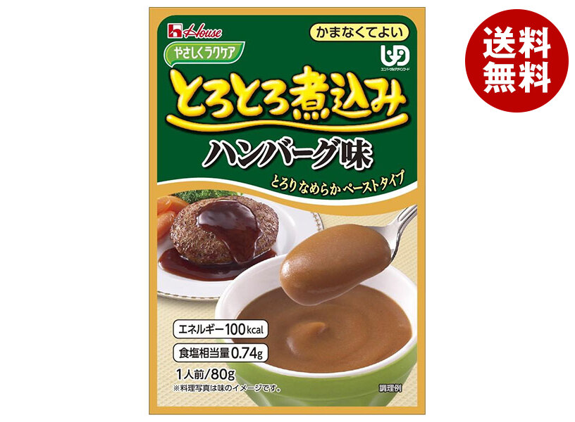 [ポイント5倍！7/26(日)1時59分まで全品対象エントリー&購入]ハウス食品 やさしくラクケア とろとろ煮込みハンバーグ味 80g&times;40袋入&times;(2ケース)｜ 送料無料 ケアフード 介護食品 レトルト｜MISONOYA店