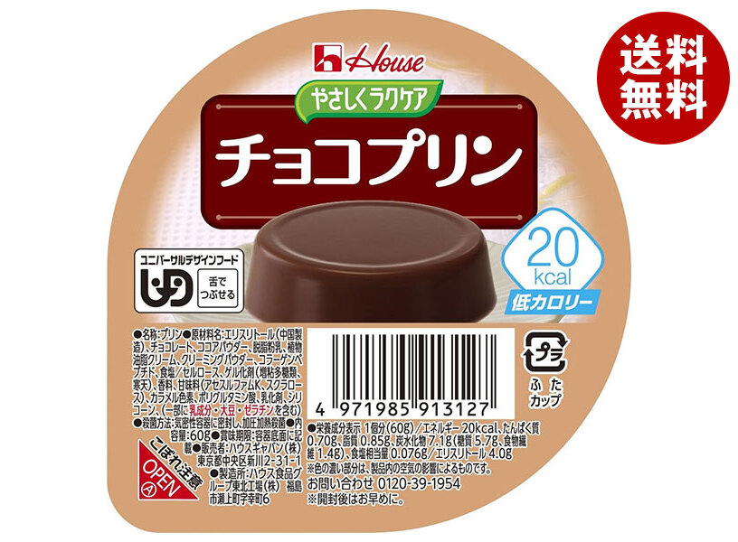 [ポイント5倍！7/26(日)1時59分まで全品対象エントリー&購入]ハウス食品 やさしくラクケア 20kcal チョコプリン 60g&times;48個入&times;(2ケース)｜ 送料無料 ケアフード プリン ラクケア チョコ デザート カロリー調整食｜MISONOYA店 11,116円