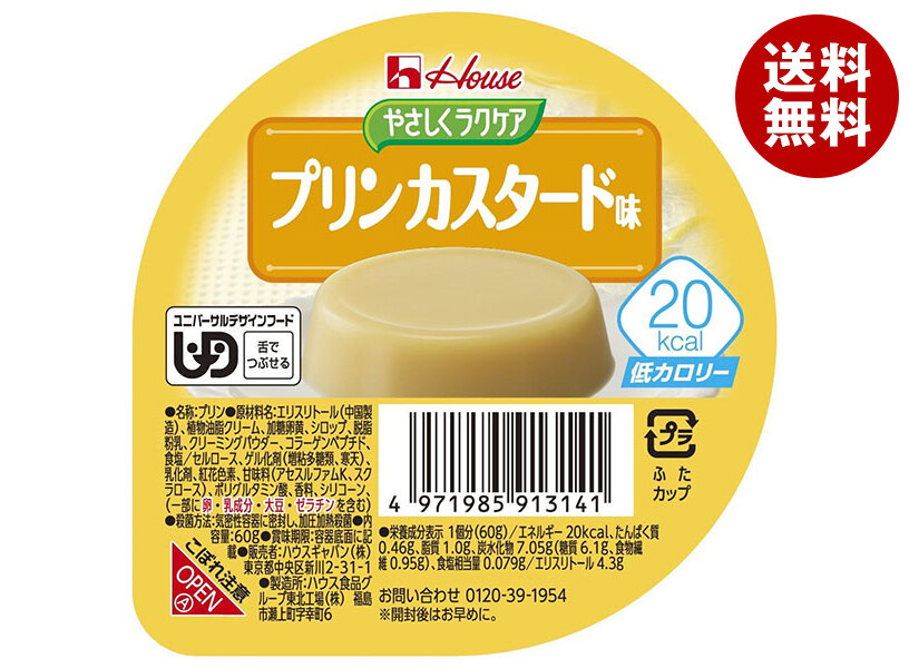 [ポイント5倍！7/26(日)1時59分まで全品対象エントリー&購入]ハウス食品 やさしくラクケア 20kcal プリンカスタード味 60g&times;48個入&times;(2ケース)｜ 送料無料 ケアフード プリン カスタード デザート 艇カロリー｜MISONOYA店
