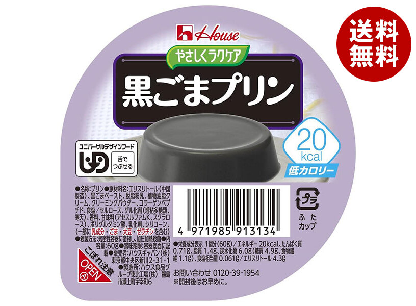 [ポイント5倍！7/26(日)1時59分まで全品対象エントリー&購入]ハウス食品 やさしくラクケア 20kcal 黒ごまプリン 60g&times;48個入&times;(2ケース)｜ 送料無料 ケアフード プリン 黒ごま デザート 艇カロリー｜MISONOYA店