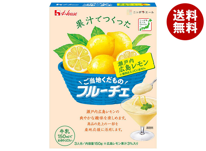 [ポイント5倍！4/17(金)9時59分まで全品対象エントリー&購入]ハウス食品 ご当地くだものフルーチェ 瀬戸内広島レモン 150g×30個入×(2ケース)｜ 送料無料 お菓子 おやつ デザートベース 菓子材料