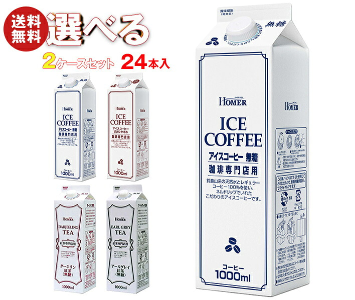 ホーマー アイスコーヒー・紅茶 選べる2ケースセット 1000ml紙パック×24(12×2)本入｜ 送料無料 珈琲 アイスコーヒー 紅茶 無糖 6,412円