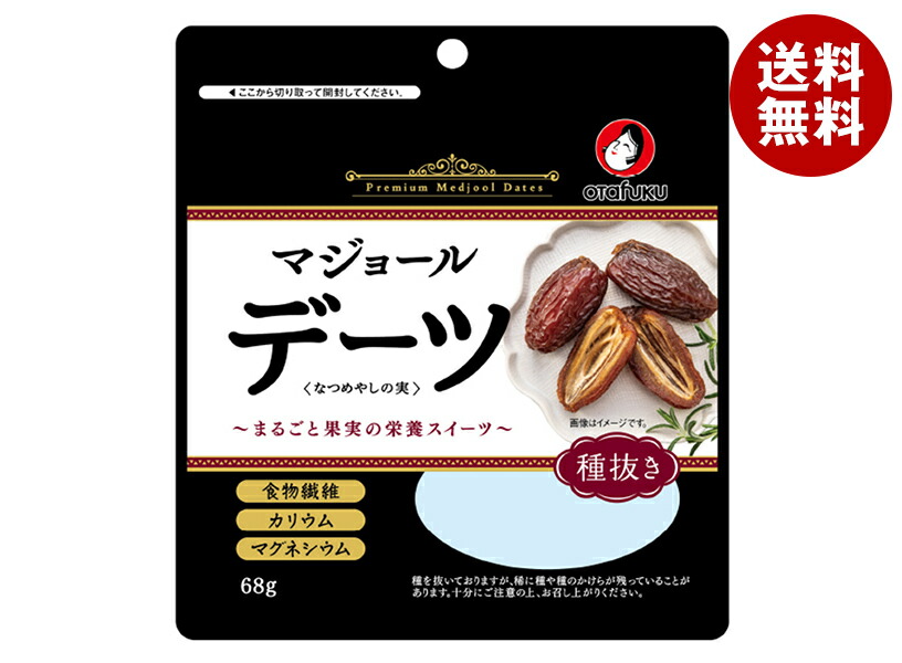[ポイント5倍！4/10(金)1時59分まで全品対象エントリー&購入]オタフク デーツ なつめやしの実 種抜き 68g×10袋入｜ 送料無料 ドライフルーツ デーツ なつめやし フルーツ