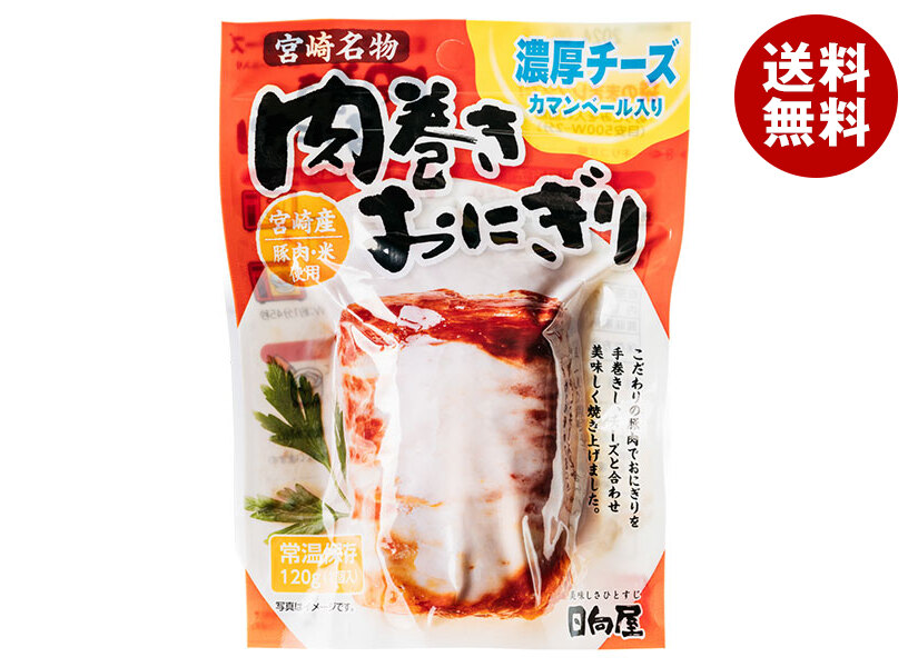 [ポイント5倍！4/17(金)9時59分まで全品対象エントリー&購入]日向屋 肉巻きおにぎり 濃厚チーズ 120g×30袋入×(2ケース)｜ 送料無料 レトルト 宮崎県産 肉巻き おにぎり お握り レンジ調理 常温保存