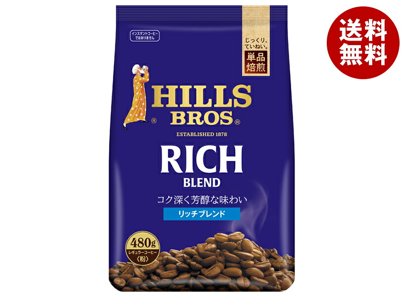 [ポイント5倍！4/17(金)9時59分まで全品対象エントリー&購入]日本ヒルスコーヒー リッチブレンド(粉) 480g袋×12袋入｜ 送料無料 ドリップ ブレンド コーヒー ドリップコーヒー