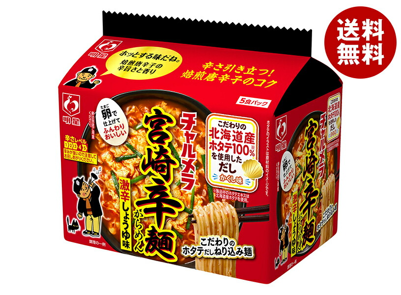 楽天市場】送料無料 明星食品 チャルメラ 宮崎辛麺 5食パック×6袋入
