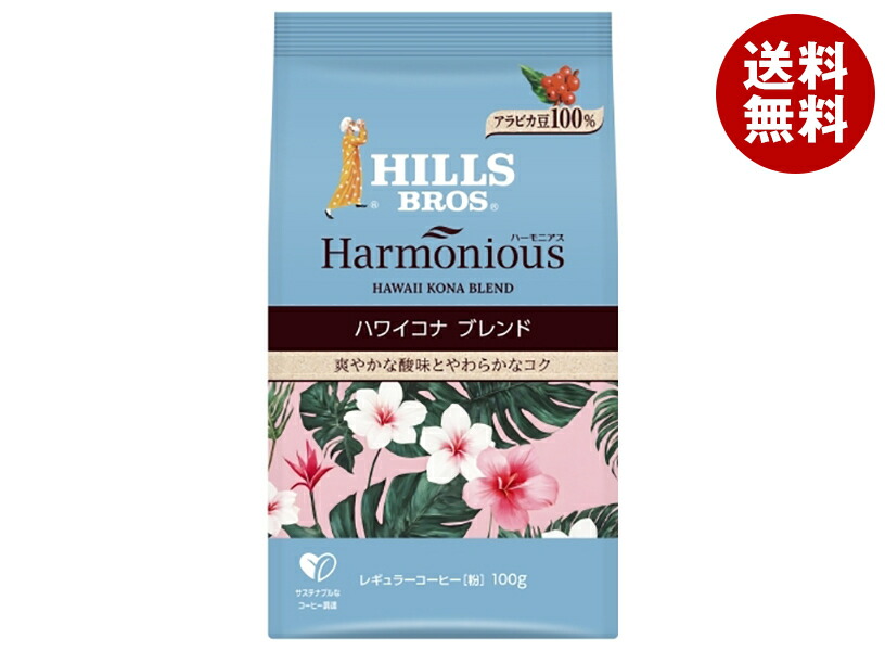 [ポイント5倍！4/17(金)9時59分まで全品対象エントリー&購入]日本ヒルスコーヒー ハーモニアス ハワイコナブレンド(粉) 100g袋×12(6×2)袋入｜ 送料無料 嗜好品 コーヒー類 レギュラーコーヒー 袋