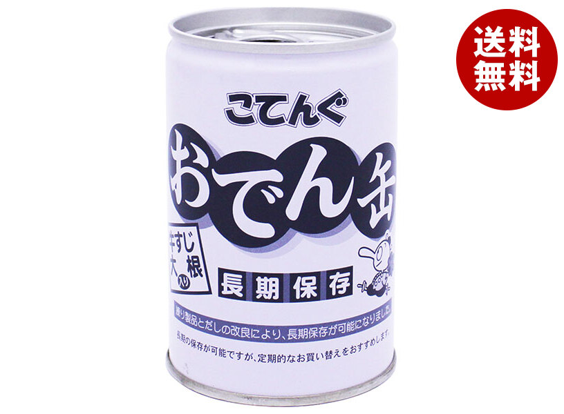 天狗缶詰 こてんぐ おでん 牛すじ大根入り 長期保存 7号缶 280g缶×12個入×(2ケース)| 送料無料 おでん 牛すじ 大根 缶詰 業務用 インスタント 保存食 備蓄 災害 長期保存食