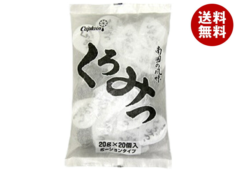 [ポイント5倍！4/10(金)1時59分まで全品対象エントリー&購入]中村商店 キャプテン くろみつ ポーション 20g×20個×15袋入×(2ケース)｜ 送料無料 一般食品 シロップ くろみつ 黒蜜