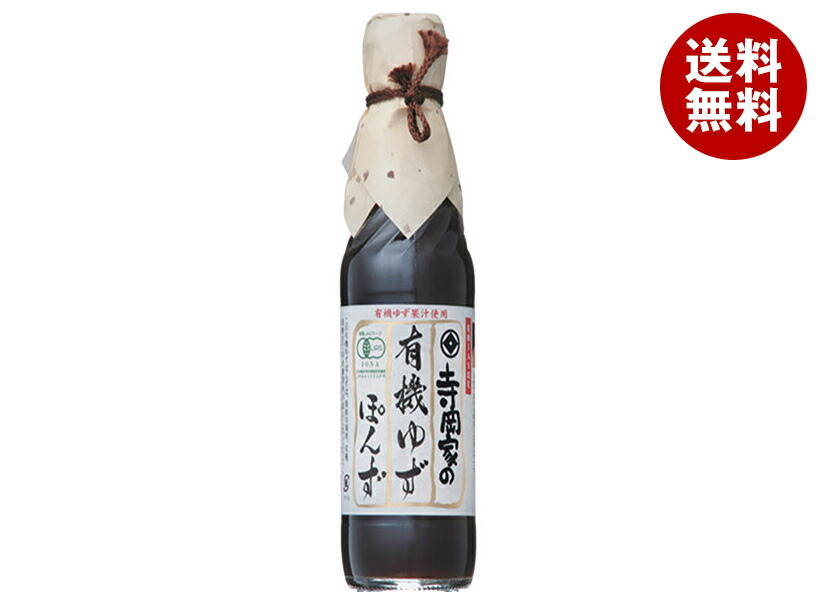 [ポイント5倍！4/17(金)9時59分まで全品対象エントリー&購入]寺岡有機醸造 寺岡家の有機ゆずぽんず 250ml瓶×10本入｜ 送料無料 ぽんず ぽん酢 ポン酢 柚子ポン酢