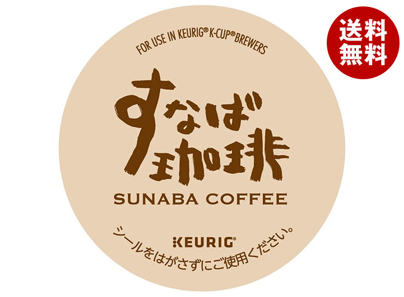 [ポイント5倍！4/10(金)1時59分まで全品対象エントリー&購入]ユニカフェ キューリグ専用カートリッジ K-Cupパック すなば珈琲プレミアムコーヒー 12P×8箱入｜ 送料無料 コーヒー 珈琲 コーヒーカプセル カートリッジ Kカップ KEURIG