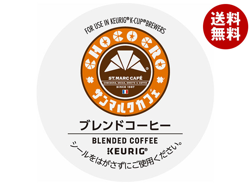 [ポイント5倍！4/10(金)1時59分まで全品対象エントリー&購入]ユニカフェ キューリグ専用カートリッジ K-Cupパック サンマルクカフェ ブレンドコーヒー 12P×8箱入｜ 送料無料 コーヒー 珈琲 コーヒーカプセル カートリッジ Kカップ KEURIG