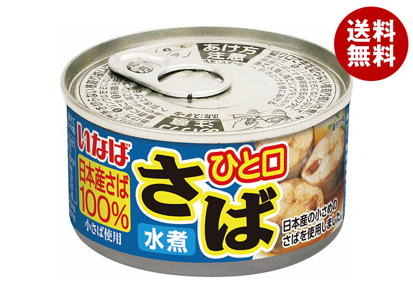 いなば食品 ひと口さば 水煮 100g×24個入×(2ケース)｜ 送料無料 一般食品 缶詰 サバ さば 鯖 日本産さば100％
