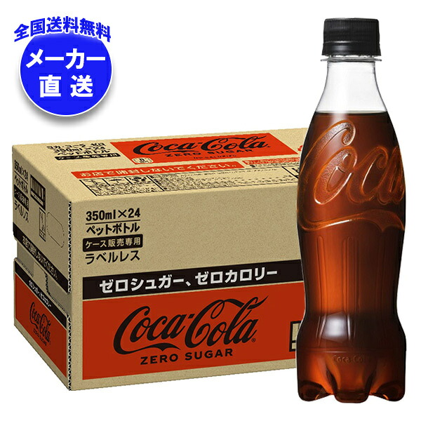 コカコーラ コカ・コーラ ゼロシュガー ラベルレス 350mlペットボトル×24本入×(2ケース) メーカー直送|全国送料無料 コーラ ゼロ コカコーラ 350ml 炭酸 ラベルレス