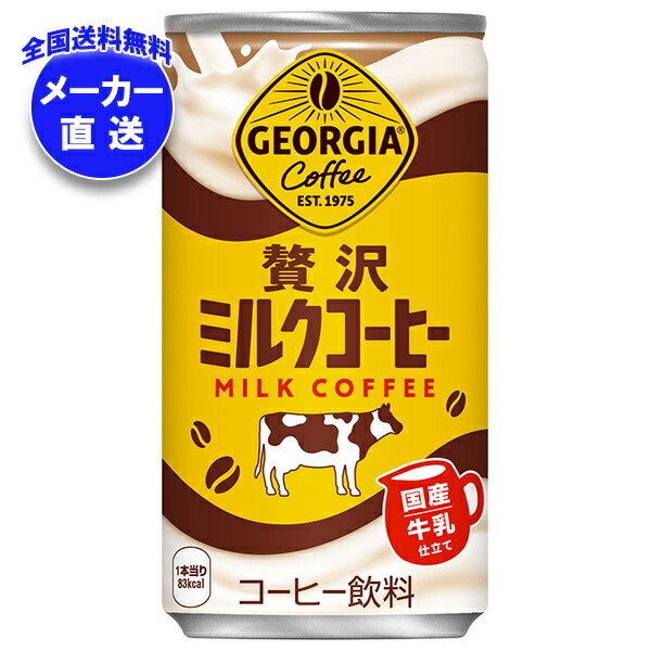 コカコーラ ジョージア 贅沢ミルクコーヒー 185g缶×30本入×(3ケース) メーカー直送｜全国送料無料 珈琲 カフェオレ コーヒー 缶コーヒー
