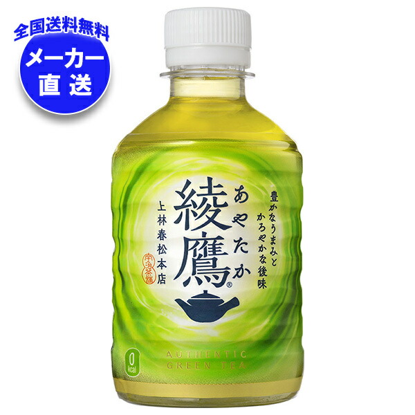 あややや 楽天市場】綾鷹 280mlPET 【280ml×48本(2ケース)】 ｜ 【直送