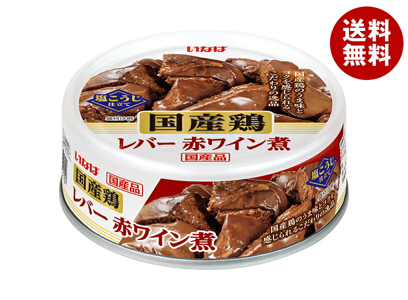 [ポイント5倍！4/17(金)9時59分まで全品対象エントリー&購入]いなば食品 国産鶏 レバー 赤ワイン煮 65g缶×24個入×(2ケース)｜ 送料無料 缶詰 缶詰め レバー とり 鶏肉