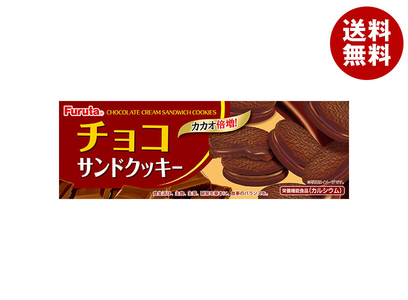 [ポイント5倍！4/17(金)9時59分まで全品対象エントリー&購入]フルタ製菓 チョコサンドクッキー 8枚×20個入×(2ケース)｜ 送料無料 お菓子 おやつ チョコ チョコレート クッキー カルシウム 栄養機能食品