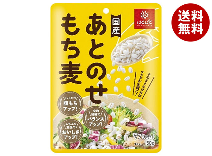 はくばく あとのせもち麦(レトルト) 50g×30袋入×(2ケース)｜ 送料無料 一般食品 もち麦 袋 もちむぎ