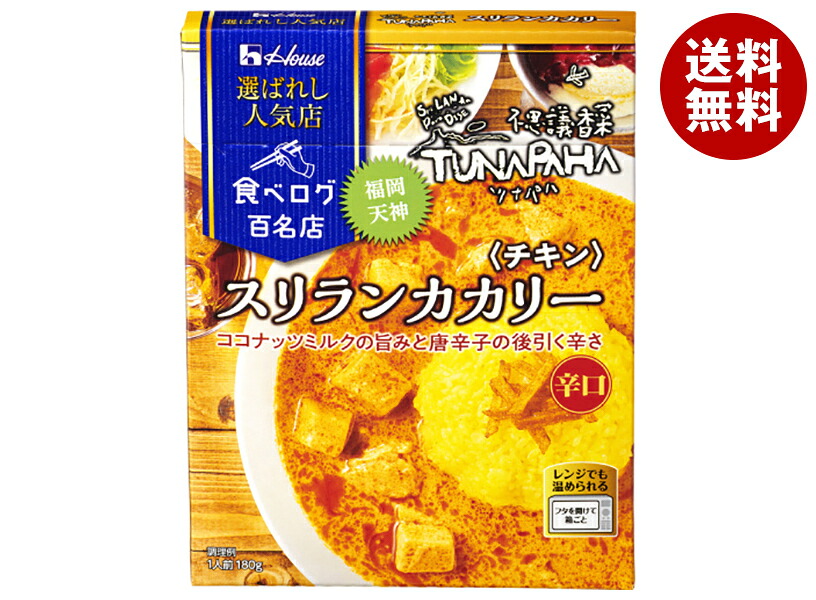 ハウス食品 選ばれし人気店 スリランカカリー チキン 180g×10個入×(2ケース)｜ 送料無料 一般食品 カレー レトルト ツナパハ TUNAPAHA　辛口