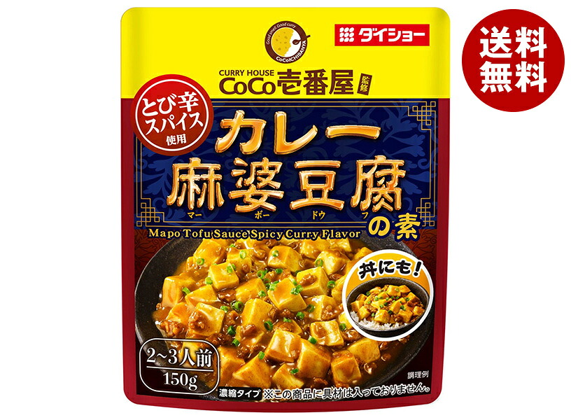 [ポイント5倍！7/26(日)1時59分まで全品対象エントリー&購入]ダイショー CoCo壱番屋監修 カレー麻婆豆腐の素 150g&times;40袋入&times;(2ケース)｜ 送料無料 一般食品 調味料 カレー 麻婆豆腐｜MISONOYA店