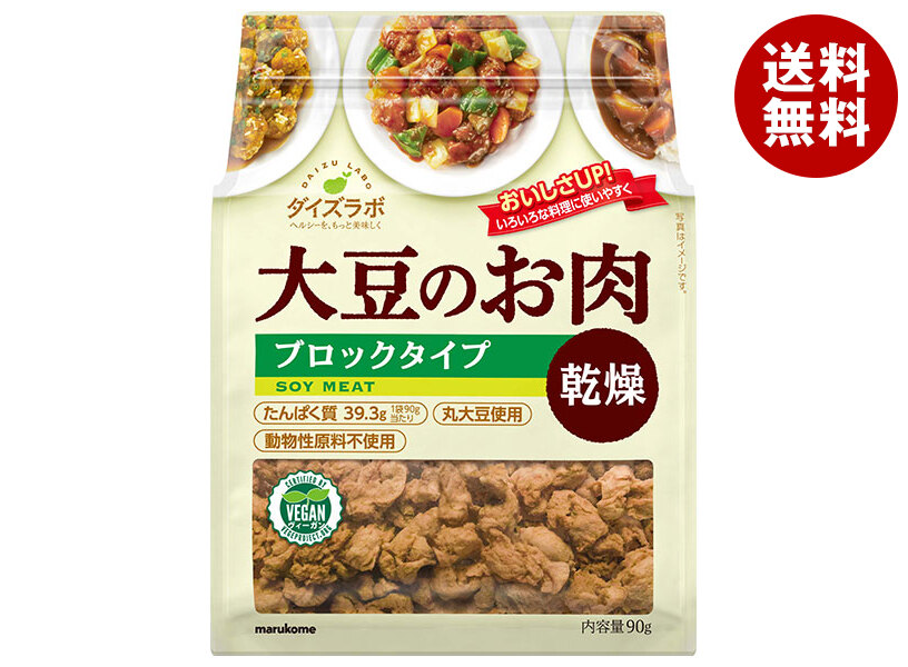 [ポイント5倍！4/17(金)9時59分まで全品対象エントリー&購入]マルコメ ダイズラボ 大豆肉乾燥 ブロック 90g×10袋入×(2ケース)｜ 送料無料 乾燥豆 大豆ミート まるこめ