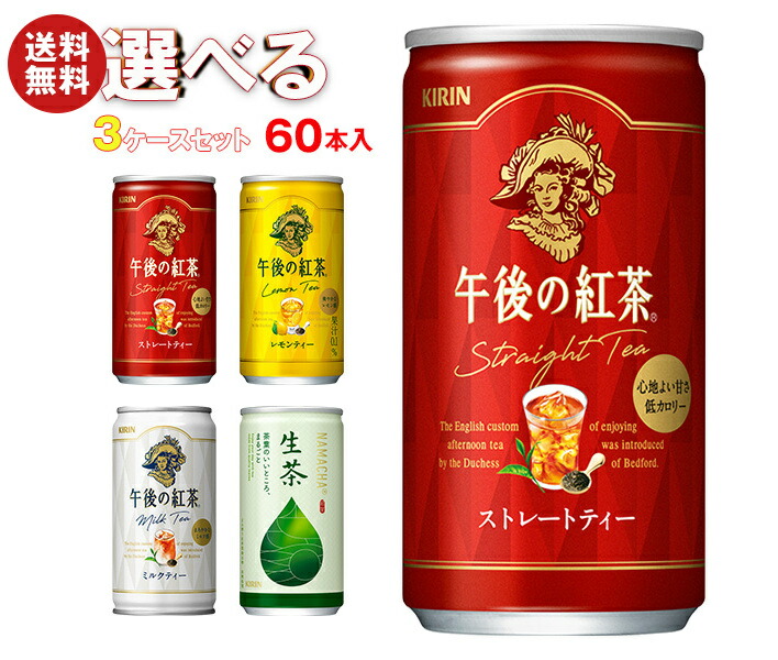 キリン 午後の紅茶シリーズ・生茶 選べる3ケースセット 185g缶×60(20×3)本入｜ 送料無料 午後ティー ストレート レモン ミルク 茶