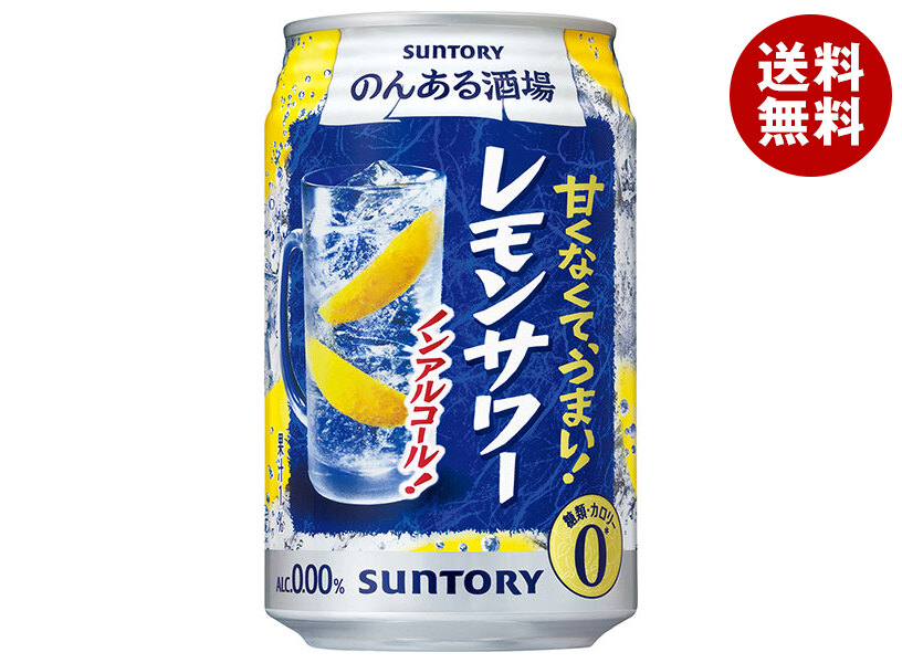 [ポイント5倍！4/10(金)1時59分まで全品対象エントリー&購入]サントリー のんある酒場 レモンサワー ノンアルコール 350ml缶×24本入×(2ケース)｜ 送料無料 お酒 ノンアルコール 妊婦 授乳中 運転