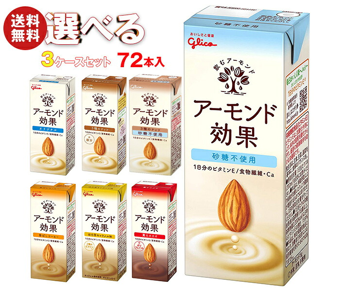 [ポイント5倍！4/10(金)1時59分まで全品対象エントリー&購入]グリコ乳業 アーモンド効果 選べる3ケースセット 200ml紙パック×72(24×3)本入｜グリコ 砂糖不使用 香ばしコーヒー ナッツ 薫るカカオ キャラメル まとめ買い ケース