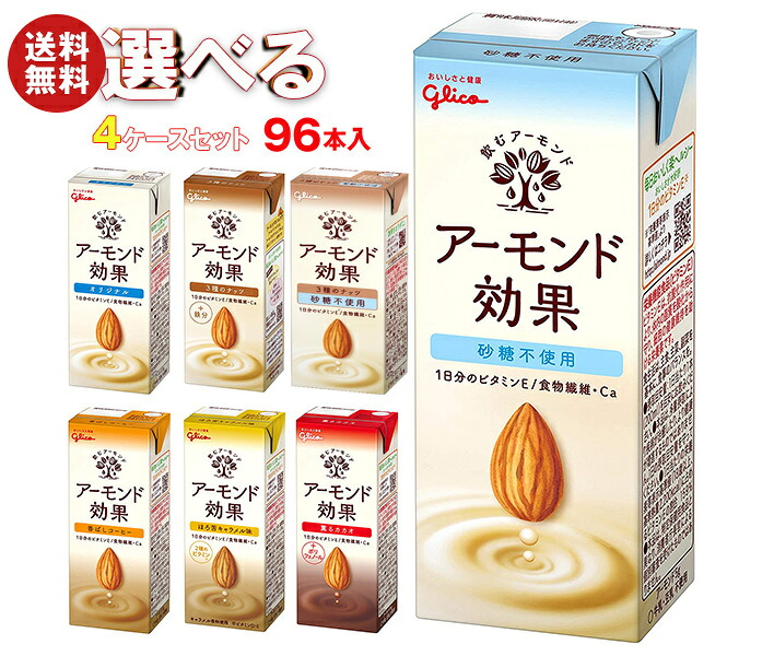 [ポイント5倍！4/10(金)1時59分まで全品対象エントリー&購入]グリコ乳業 アーモンド効果 選べる4ケースセット 200ml紙パック×96(24×4)本入｜グリコ 砂糖不使用 香ばしコーヒー ナッツ 薫るカカオ キャラメル まとめ買い ケース