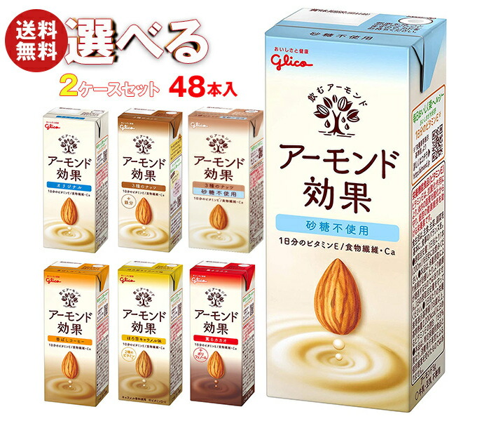 グリコ乳業 アーモンド効果 選べる2ケースセット 200ml紙パック×48(24×2)本入｜ グリコ 砂糖不使用 香ばしコーヒー ナッツ 薫るカカオ キャラメル まとめ買い ケース