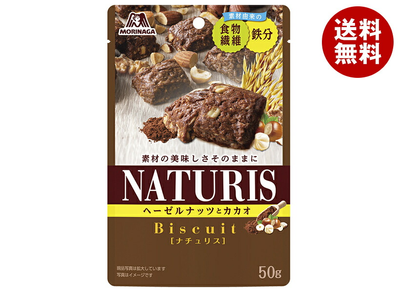 ナチュリス ヘーゼルナッツとカカオ(50g×64セット)[スナック菓子] 楽天市場】森永製菓 ナチュリス ヘーゼルナッツとカカオ 50g×8袋入