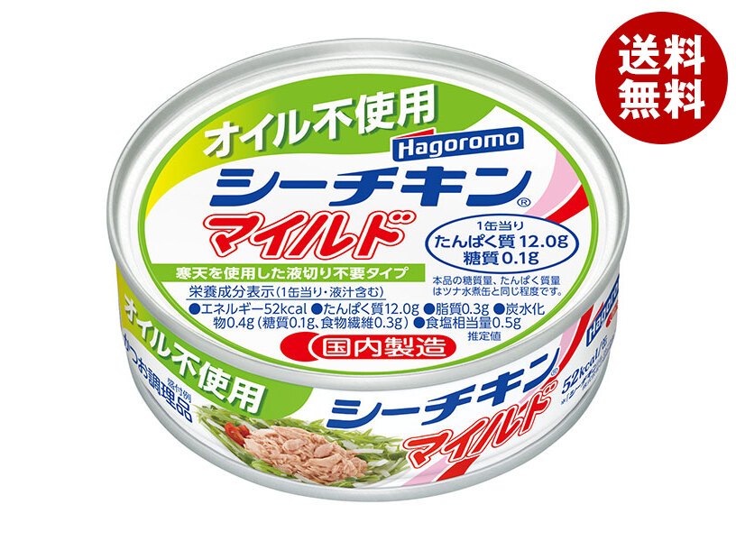 [ポイント5倍！4/17(金)9時59分まで全品対象エントリー&購入]はごろもフーズ オイル不使用 シーチキンマイルド 70g缶×24個入×(2ケース)｜ 送料無料 缶詰 水産物加工品 オイル不使用 フレークタイプ