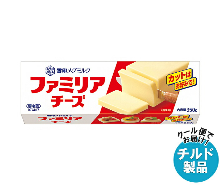 [ポイント5倍！4/10(金)1時59分まで全品対象エントリー&購入]雪印メグミルク ファミリア チーズ 350g×12個入 チルド 冷蔵品｜ 送料無料 大容量チーズ お徳用チーズ 要冷蔵 チーズ料理 おつまみチーズ カットチーズ 乳製品