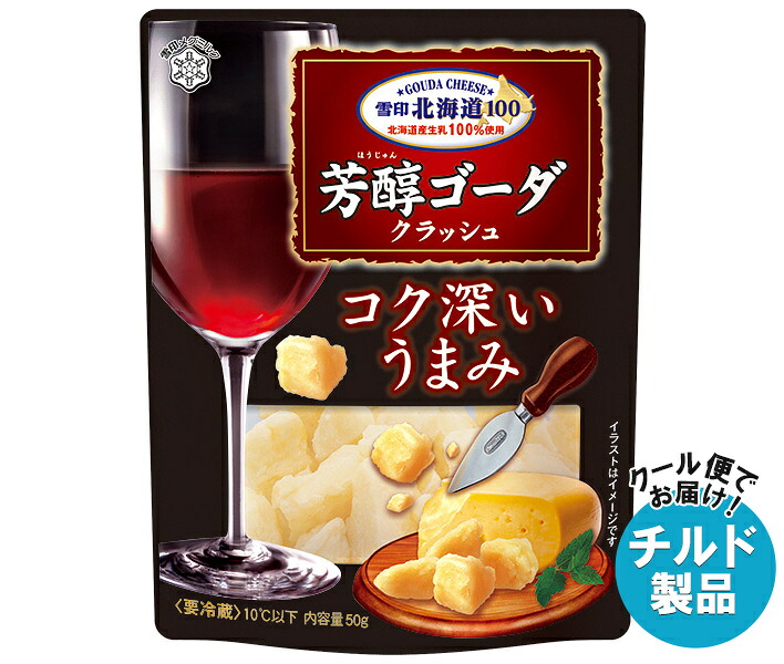 雪印メグミルク 雪印北海道100 芳醇ゴーダ クラッシュ 50g×12袋入×(2ケース) チルド 冷蔵品｜ 送料無料 雪印 ゴーダチーズ クラッシュ 北海道100 ナチュラルチーズ おつまみ チーズ