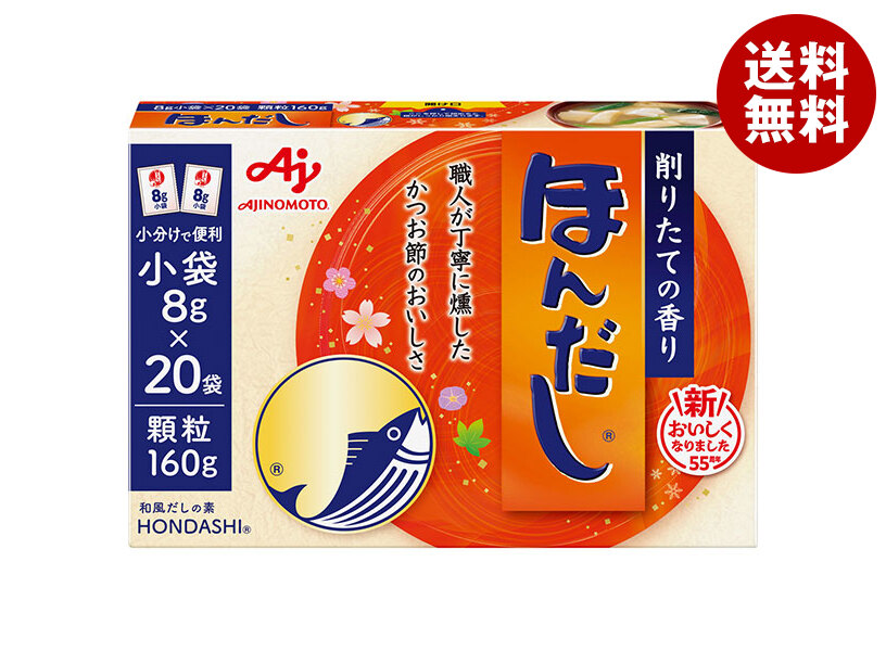 [ポイント5倍！4/10(金)1時59分まで全品対象エントリー&購入]味の素 ほんだし (小袋) 160g×24箱入｜ 送料無料 だし 出汁 かつおだし 和風だし
