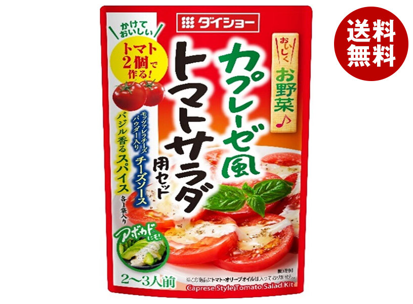 [ポイント5倍！4/17(金)9時59分まで全品対象エントリー&購入]ダイショー カプレーゼ風 トマトサラダ用セット 53.5g×40(4×10)袋入｜ 送料無料 調味料 サラダ用 カプレーゼ