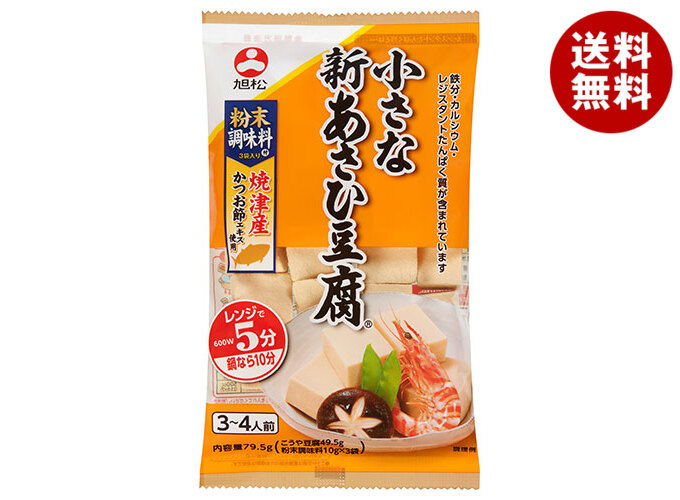 旭松 小さな新あさひ豆腐 粉末調味料付 79.5g×10袋入×(2ケース)｜ 送料無料 高野豆腐 こうや豆腐
