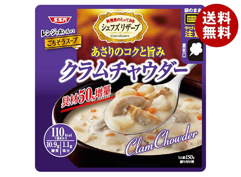 SSK シェフズリザーブ レンジでおいしい!クラムチャウダー 150g×40袋入×(2ケース)｜ 送料無料 一般食品 レトルト食品 スープ クラムチャウダー レンジ調理 10,965円